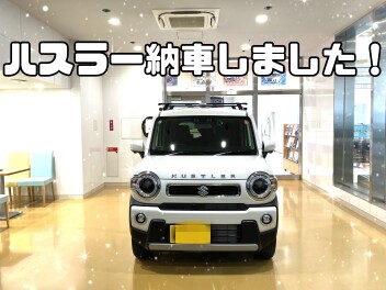 ハスラー納車させていただきました！